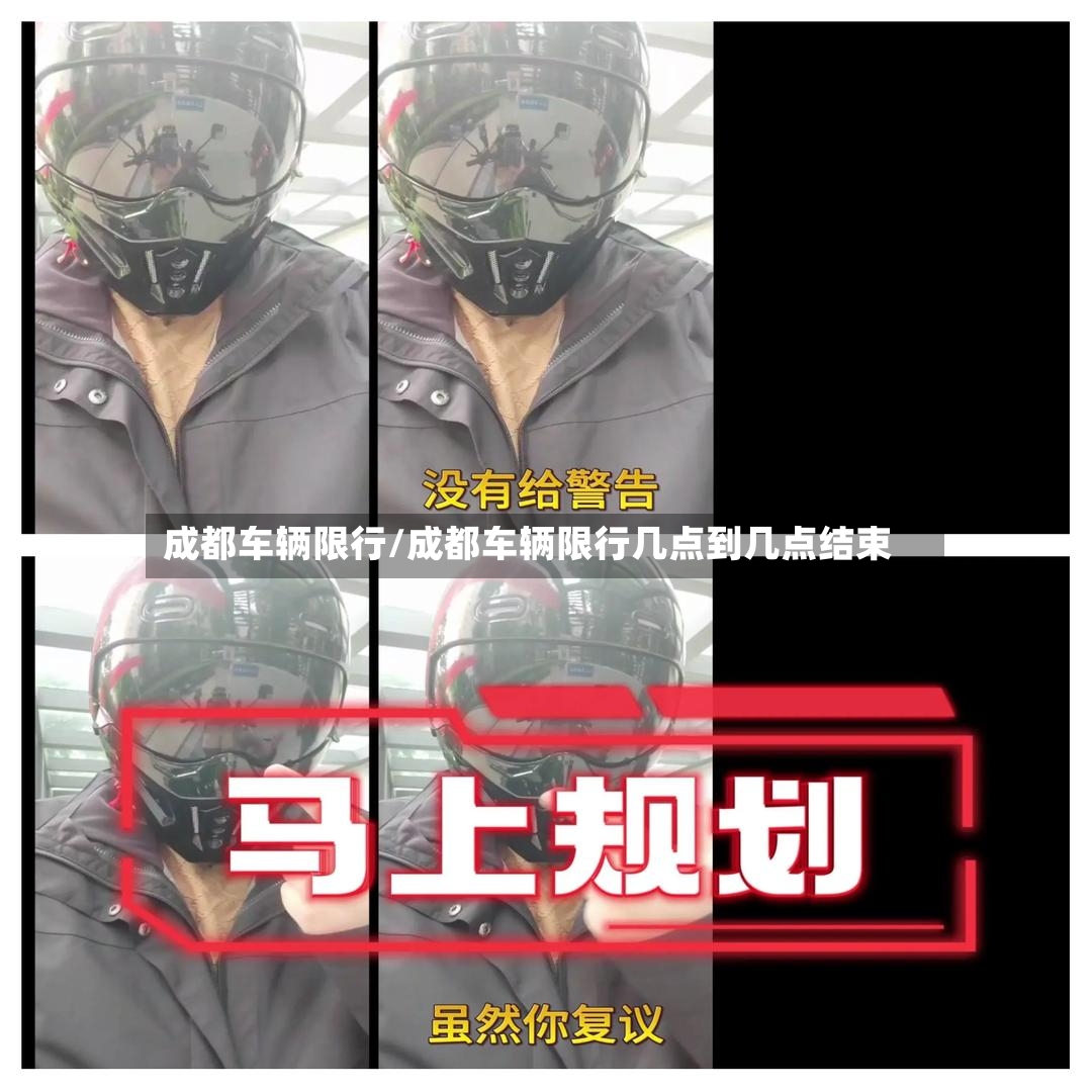 成都车辆限行/成都车辆限行几点到几点结束-第3张图片