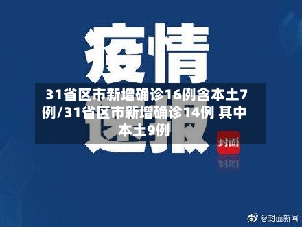 31省区市新增确诊16例含本土7例/31省区市新增确诊14例 其中本土9例