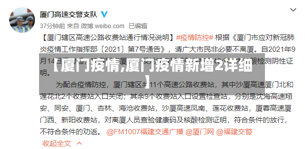 【厦门疫情,厦门疫情新增2详细】