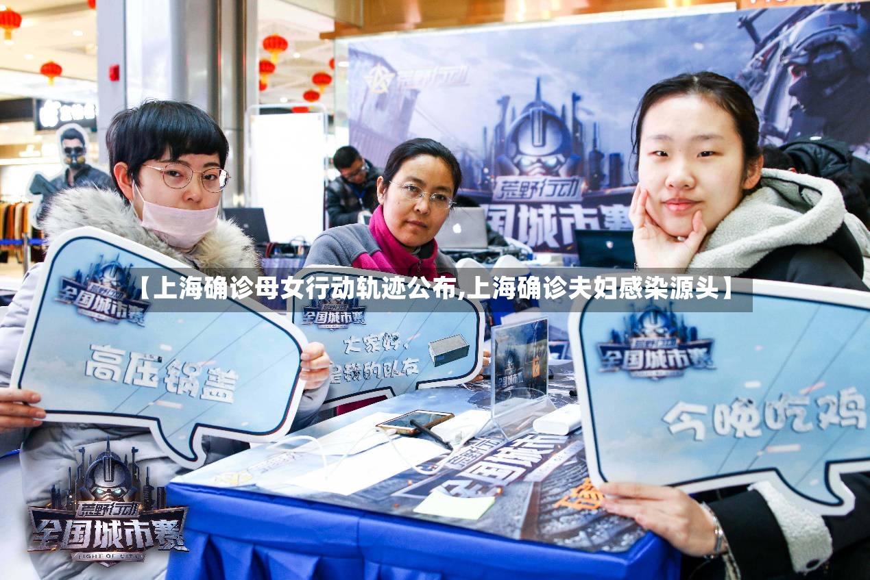 【上海确诊母女行动轨迹公布,上海确诊夫妇感染源头】-第2张图片
