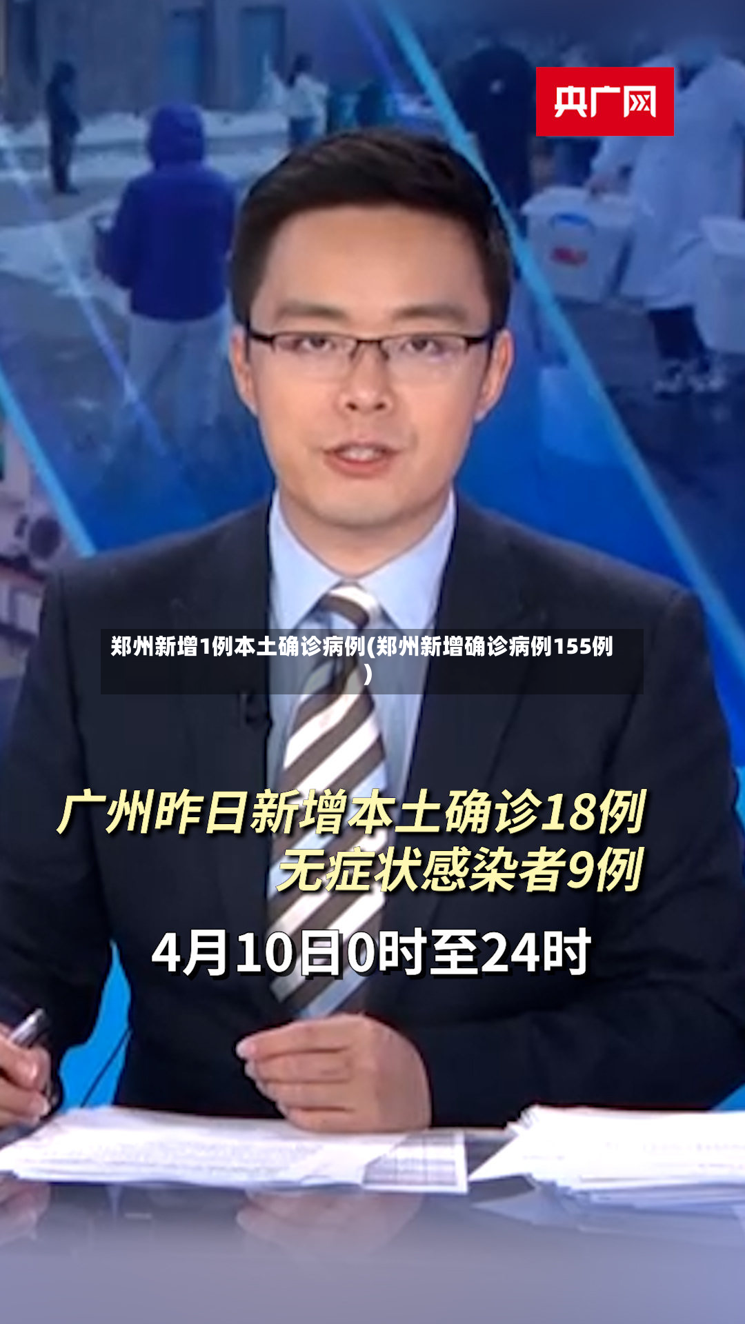 郑州新增1例本土确诊病例(郑州新增确诊病例155例)-第2张图片