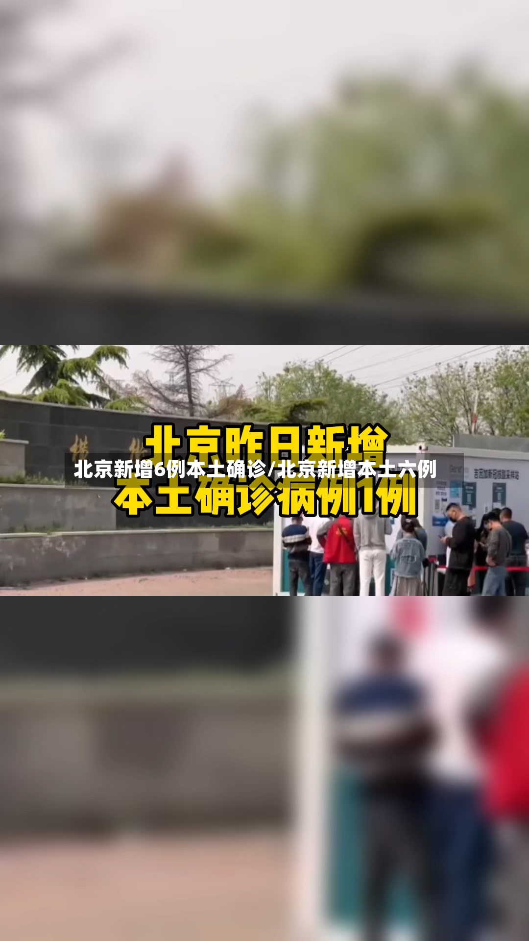 北京新增6例本土确诊/北京新增本土六例