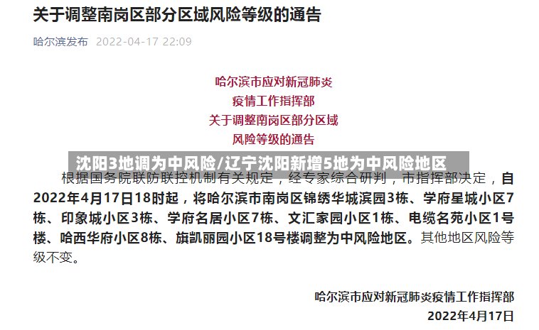 沈阳3地调为中风险/辽宁沈阳新增5地为中风险地区-第3张图片