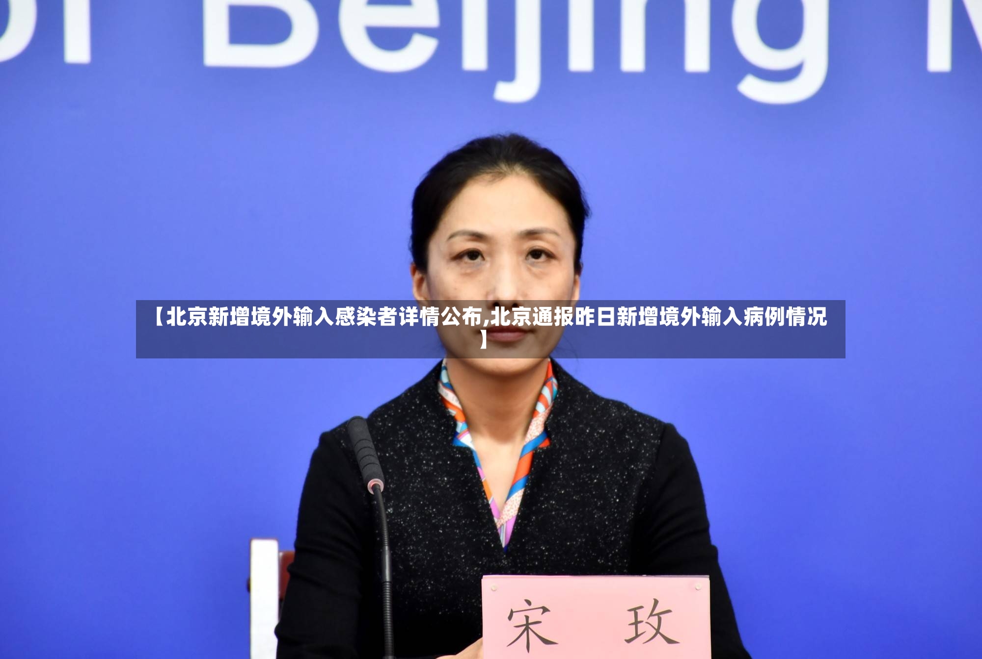 【北京新增境外输入感染者详情公布,北京通报昨日新增境外输入病例情况】-第2张图片