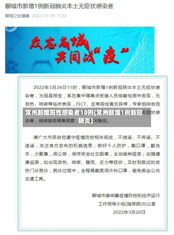 常州新增阳性感染者10例(常州新增1例新冠肺炎)