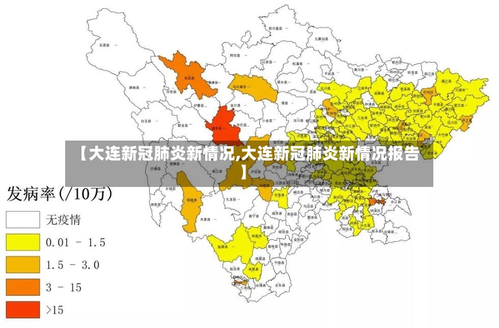 【大连新冠肺炎新情况,大连新冠肺炎新情况报告】