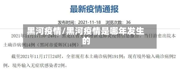 黑河疫情/黑河疫情是哪年发生的