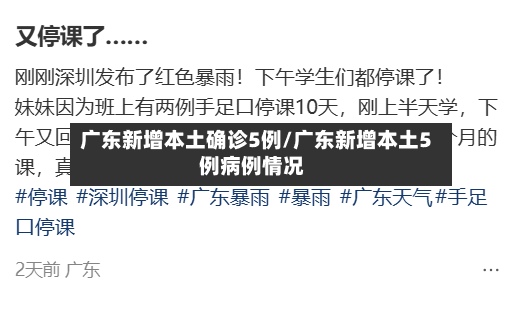 广东新增本土确诊5例/广东新增本土5例病例情况-第2张图片