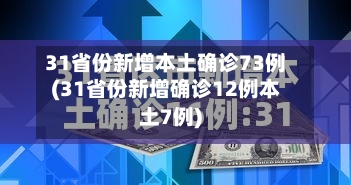 31省份新增本土确诊73例(31省份新增确诊12例本土7例)