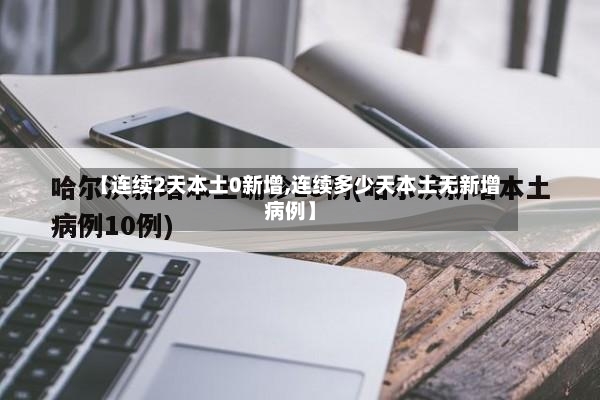 【连续2天本土0新增,连续多少天本土无新增病例】-第3张图片