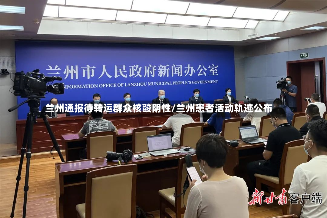 兰州通报待转运群众核酸阴性/兰州患者活动轨迹公布-第3张图片