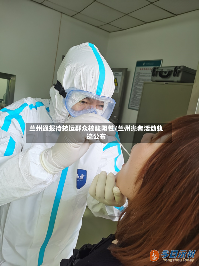 兰州通报待转运群众核酸阴性/兰州患者活动轨迹公布