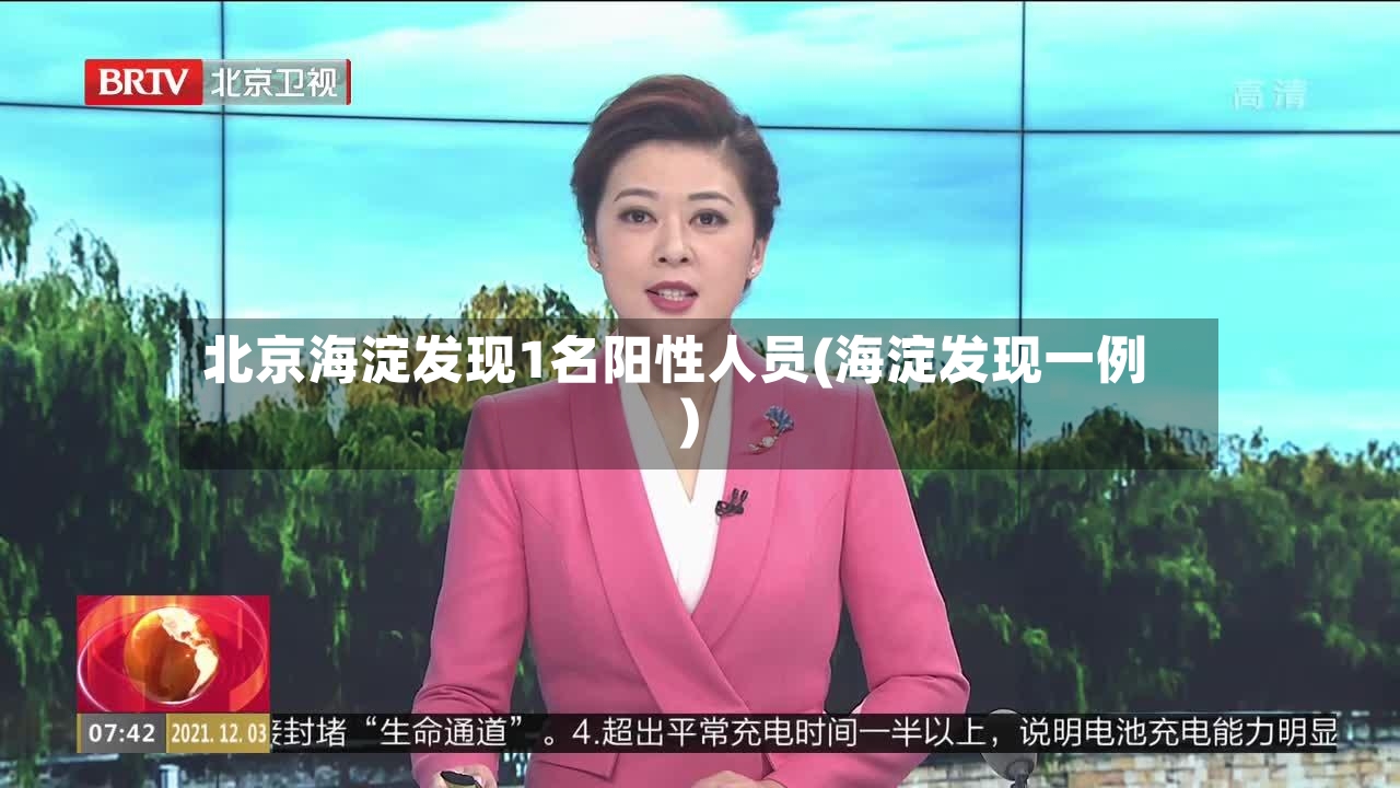 北京海淀发现1名阳性人员(海淀发现一例)-第2张图片