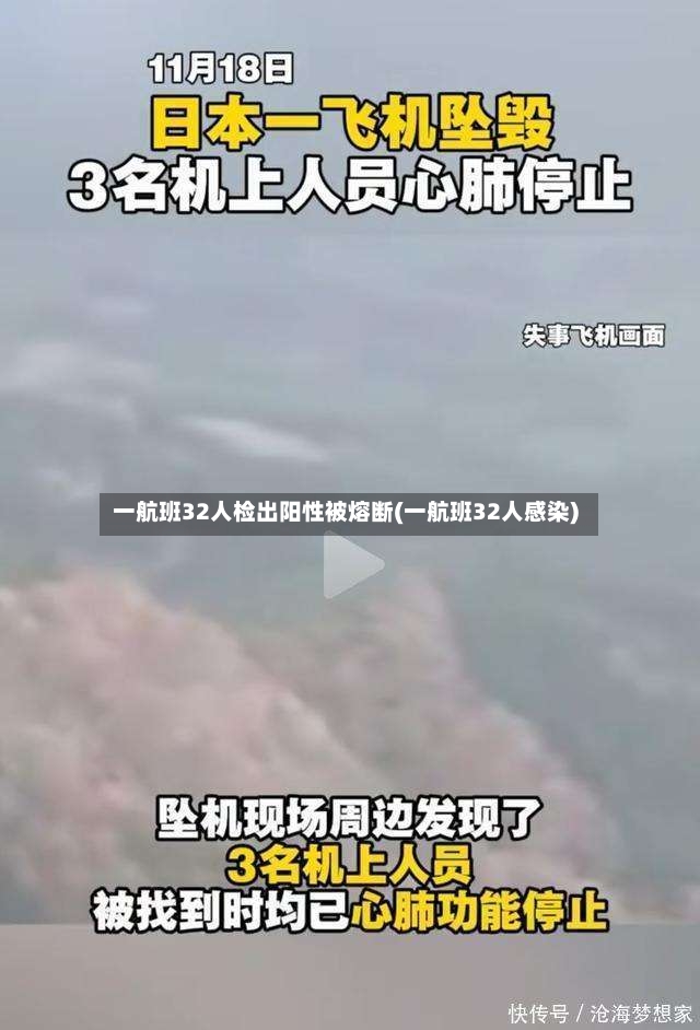 一航班32人检出阳性被熔断(一航班32人感染)-第2张图片