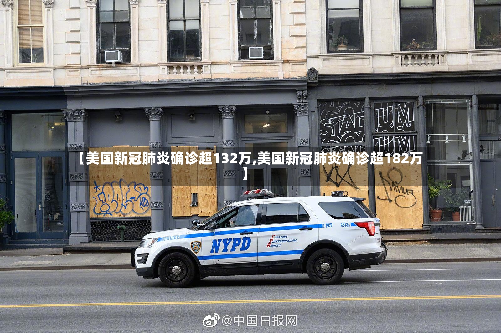 【美国新冠肺炎确诊超132万,美国新冠肺炎确诊超182万】