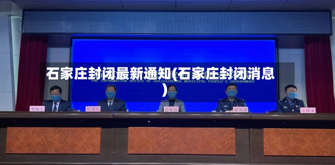 石家庄封闭最新通知(石家庄封闭消息)-第2张图片