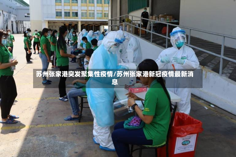 苏州张家港突发聚集性疫情/苏州张家港新冠疫情最新消息