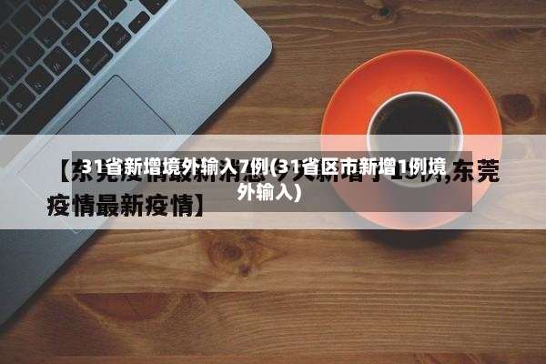 31省新增境外输入7例(31省区市新增1例境外输入)-第2张图片