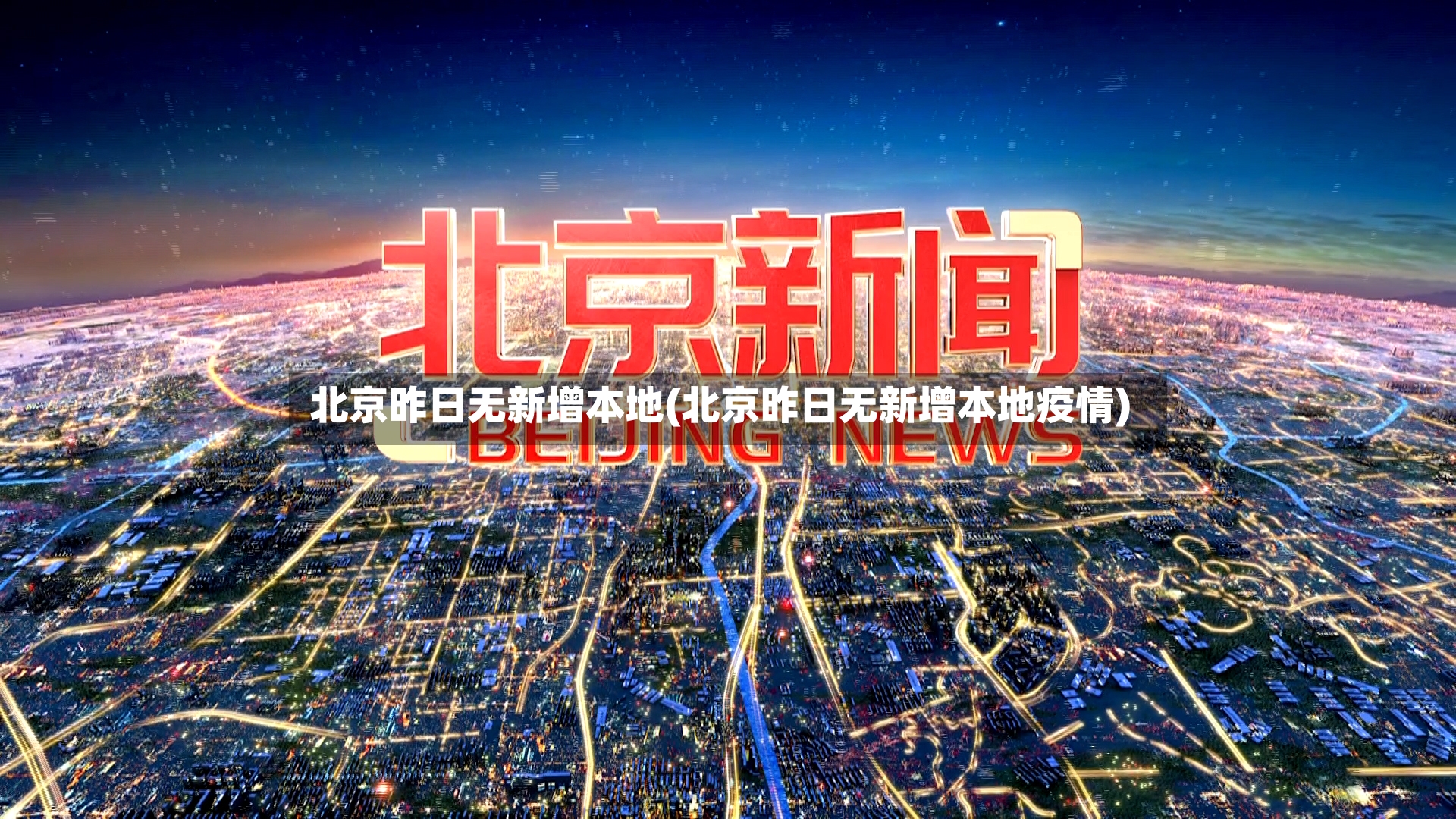 北京昨日无新增本地(北京昨日无新增本地疫情)-第2张图片