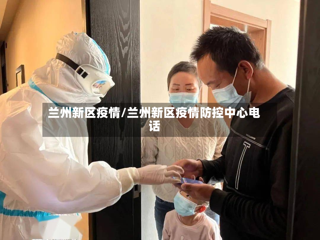 兰州新区疫情/兰州新区疫情防控中心电话