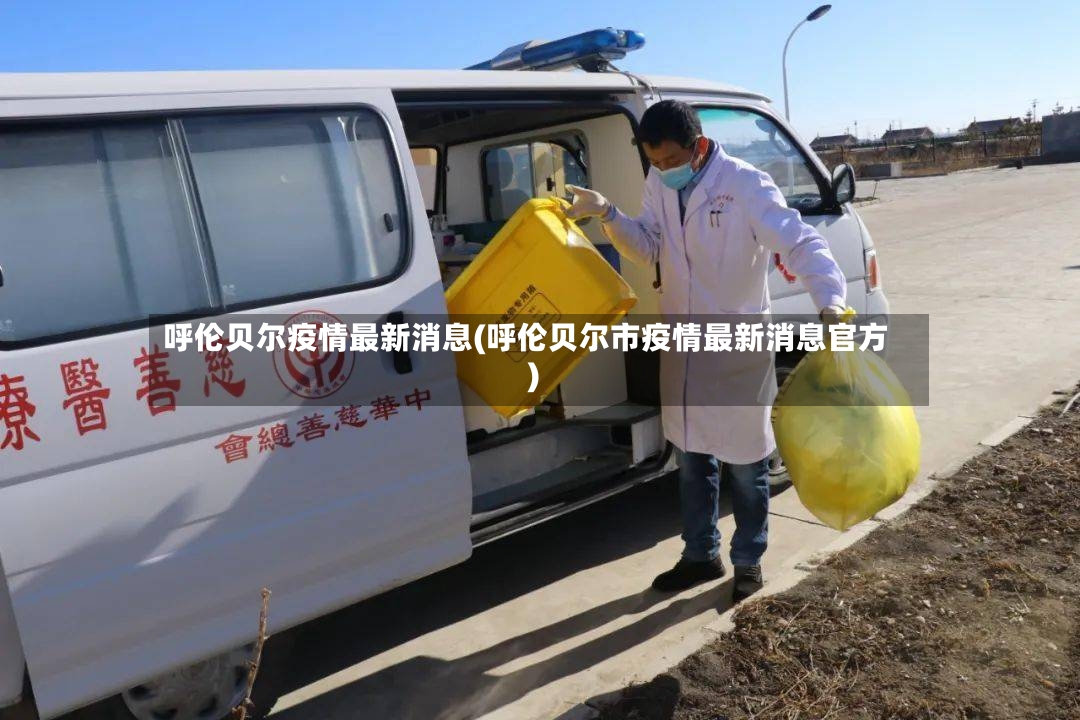 呼伦贝尔疫情最新消息(呼伦贝尔市疫情最新消息官方)