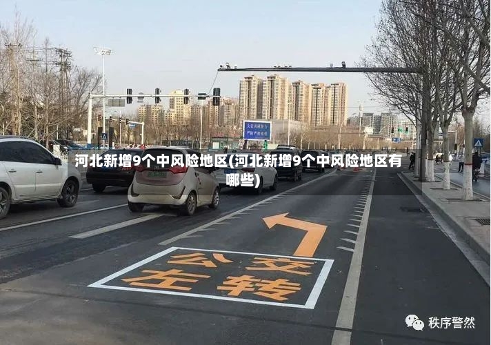 河北新增9个中风险地区(河北新增9个中风险地区有哪些)-第2张图片