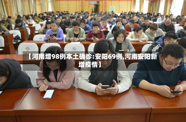 【河南增98例本土确诊:安阳69例,河南安阳新增疫情】-第3张图片