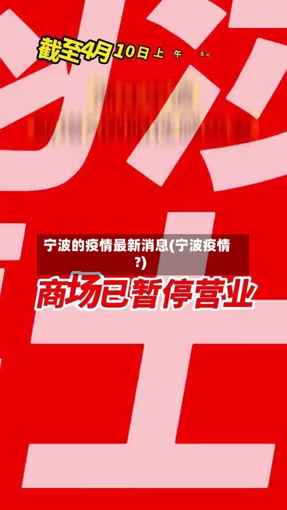 宁波的疫情最新消息(宁波疫情?)-第2张图片