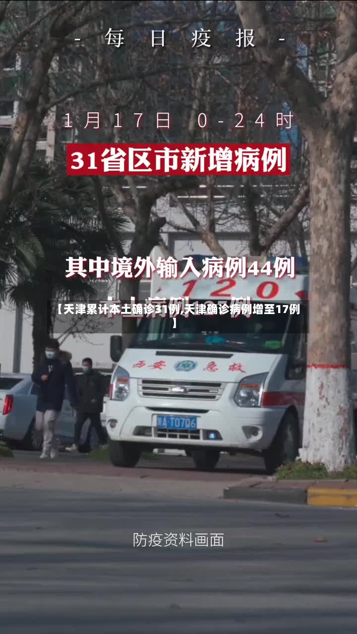 【天津累计本土确诊31例,天津确诊病例增至17例】-第2张图片