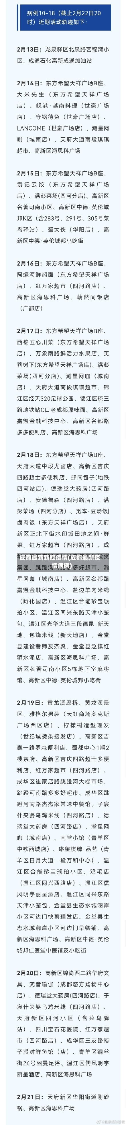 成都最新新冠疫情(成都最新疫情病例)