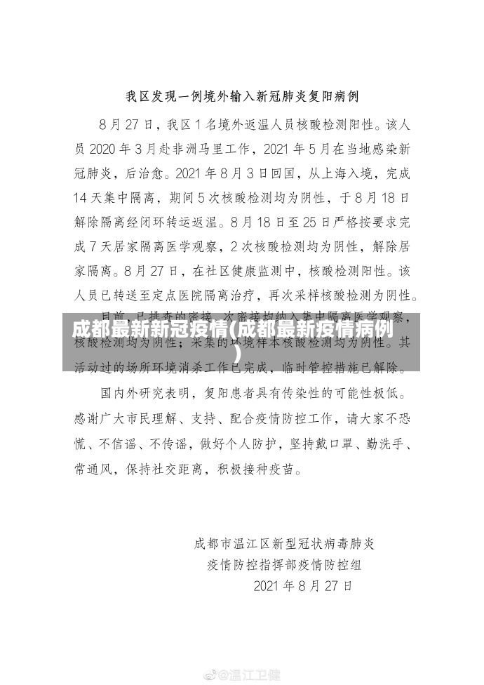 成都最新新冠疫情(成都最新疫情病例)-第3张图片