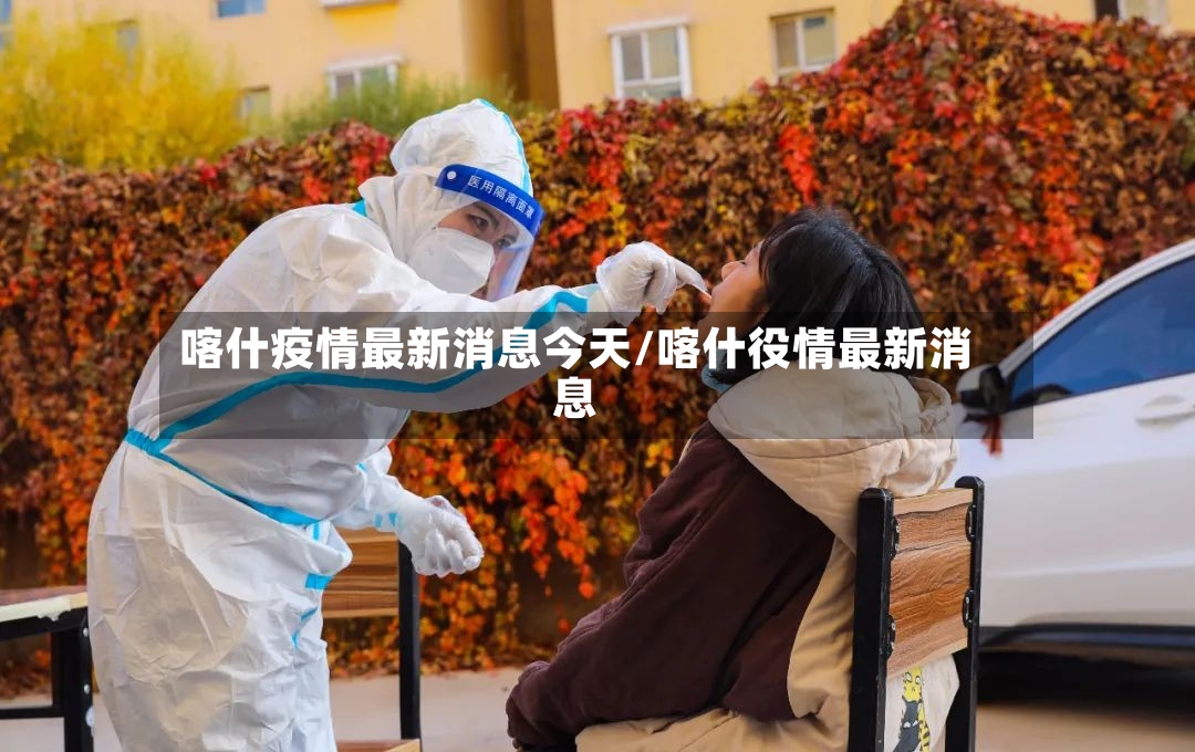 喀什疫情最新消息今天/喀什役情最新消息