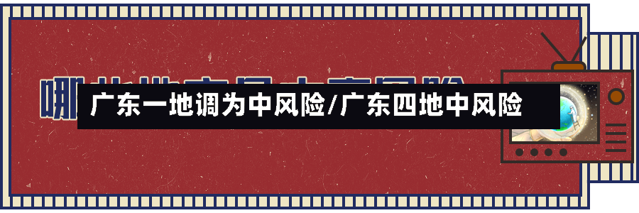 广东一地调为中风险/广东四地中风险