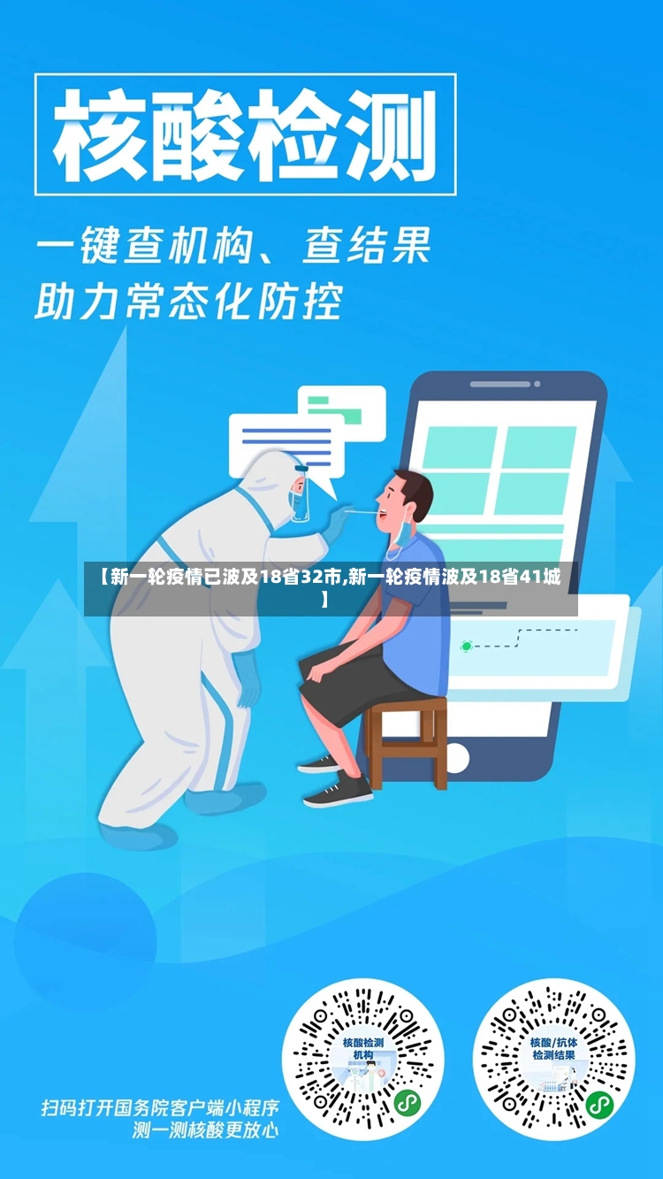 【新一轮疫情已波及18省32市,新一轮疫情波及18省41城】