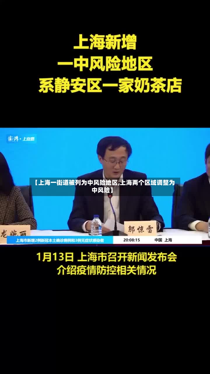 【上海一街道被列为中风险地区,上海两个区域调整为中风险】