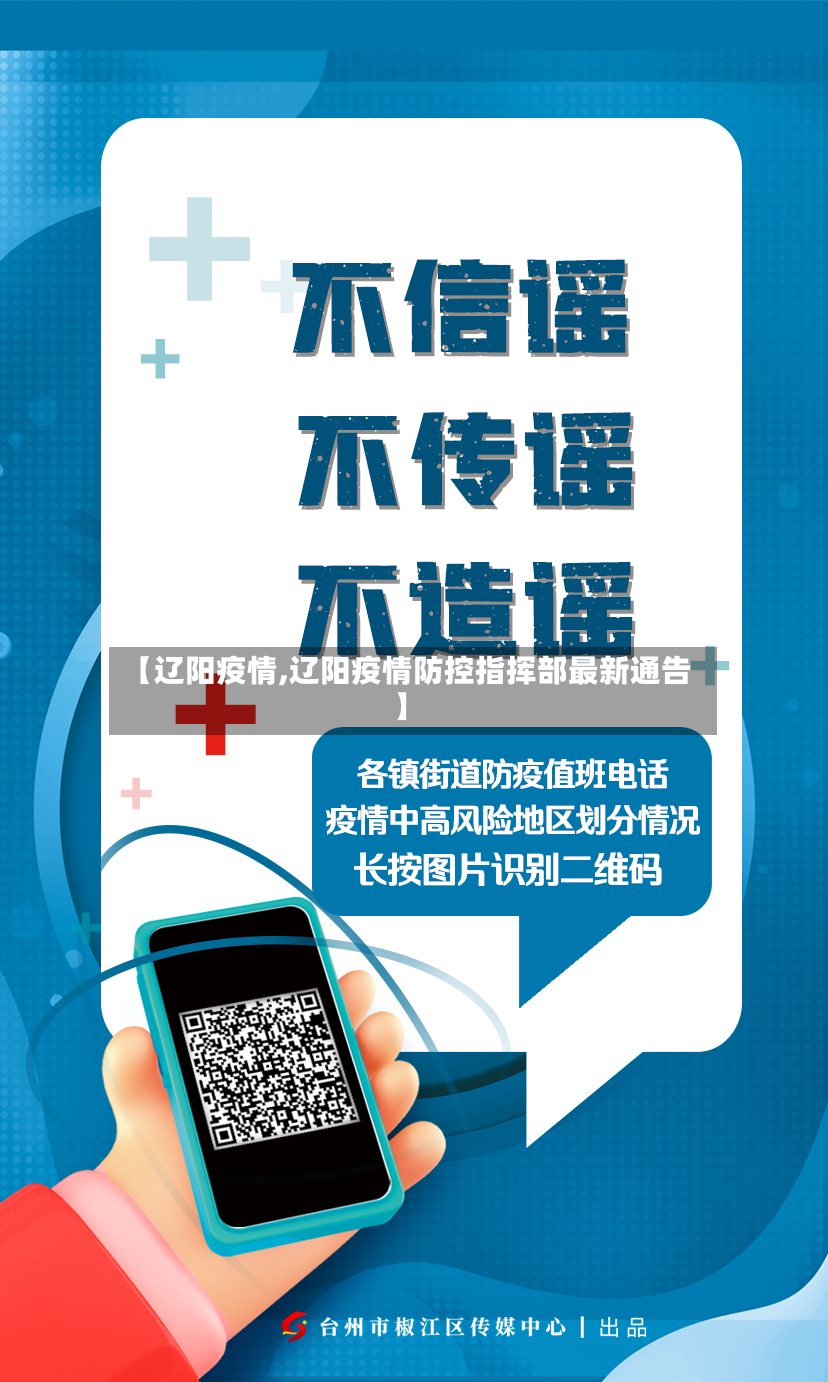 【辽阳疫情,辽阳疫情防控指挥部最新通告】-第3张图片