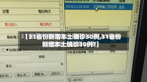 【31省份新增本土确诊30例,31省份新增本土确诊30例?】-第2张图片