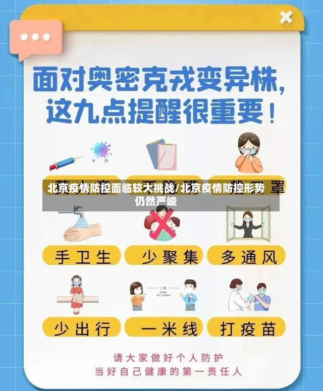 北京疫情防控面临较大挑战/北京疫情防控形势仍然严峻-第3张图片