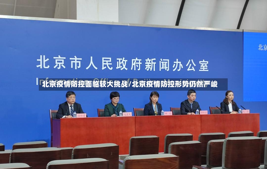 北京疫情防控面临较大挑战/北京疫情防控形势仍然严峻
