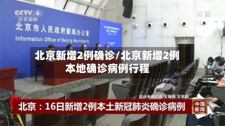 北京新增2例确诊/北京新增2例本地确诊病例行程-第3张图片