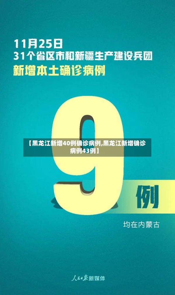 【黑龙江新增40例确诊病例,黑龙江新增确诊病例43例】