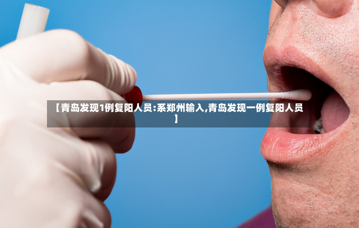 【青岛发现1例复阳人员:系郑州输入,青岛发现一例复阳人员】