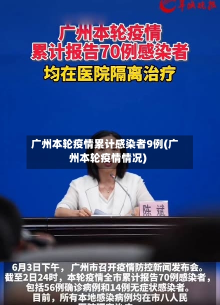 广州本轮疫情累计感染者9例(广州本轮疫情情况)