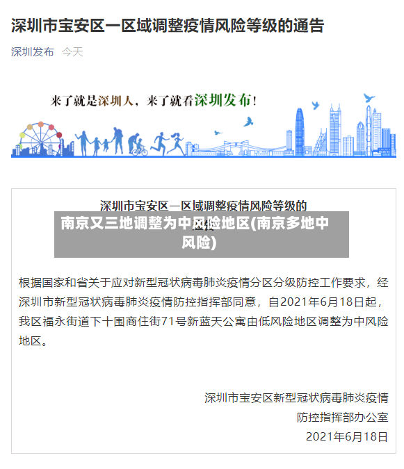 南京又三地调整为中风险地区(南京多地中风险)-第2张图片