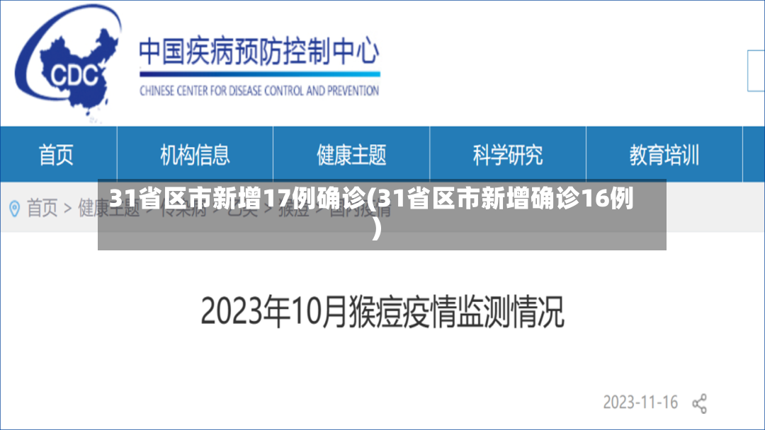 31省区市新增17例确诊(31省区市新增确诊16例)