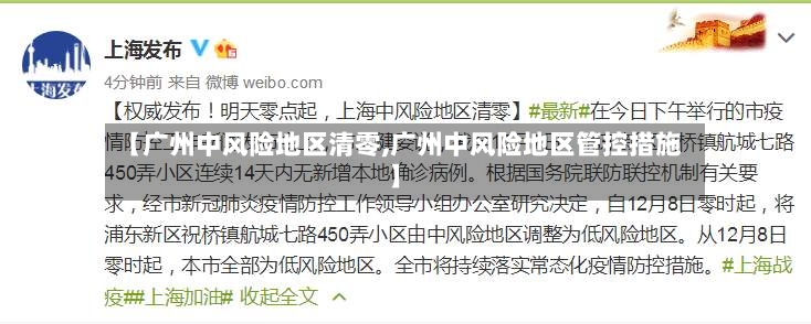 【广州中风险地区清零,广州中风险地区管控措施】