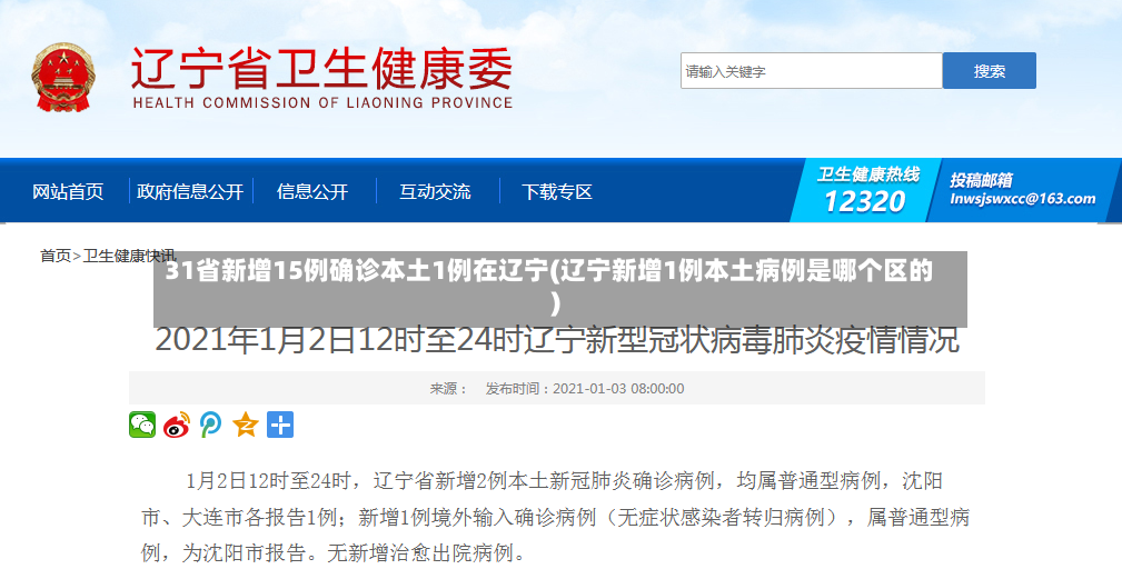 31省新增15例确诊本土1例在辽宁(辽宁新增1例本土病例是哪个区的)-第3张图片