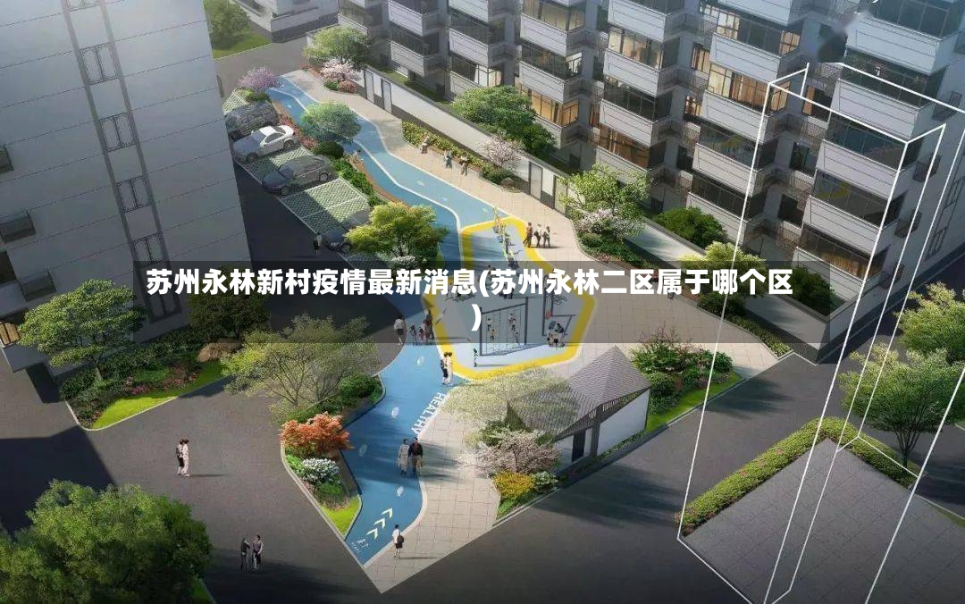 苏州永林新村疫情最新消息(苏州永林二区属于哪个区)