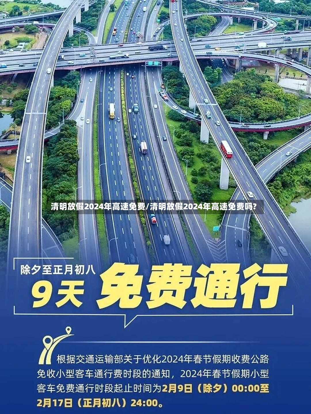 清明放假2024年高速免费/清明放假2024年高速免费吗?-第2张图片