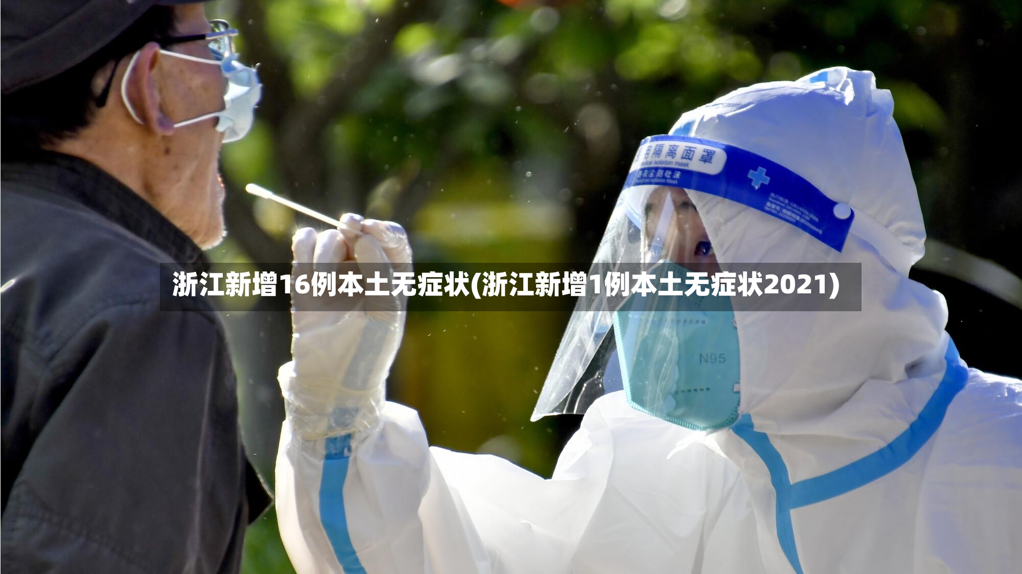 浙江新增16例本土无症状(浙江新增1例本土无症状2021)-第2张图片